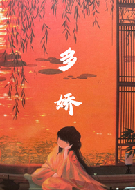 多娇红尘人物分析