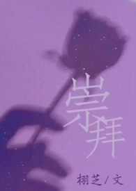 崇拜和喜欢的区别