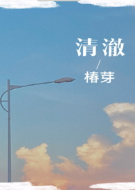 清澈的笔顺